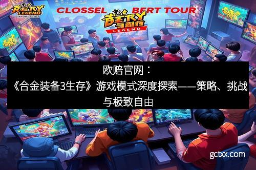 欧赔官网：《合金装备3生存》游戏模式深度探索——策略、挑战与极致自由