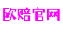 湖北省武汉市欧赔官网科技股份有限公司
